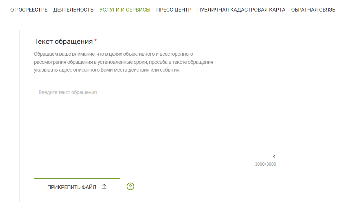 Обращение в Росреестр