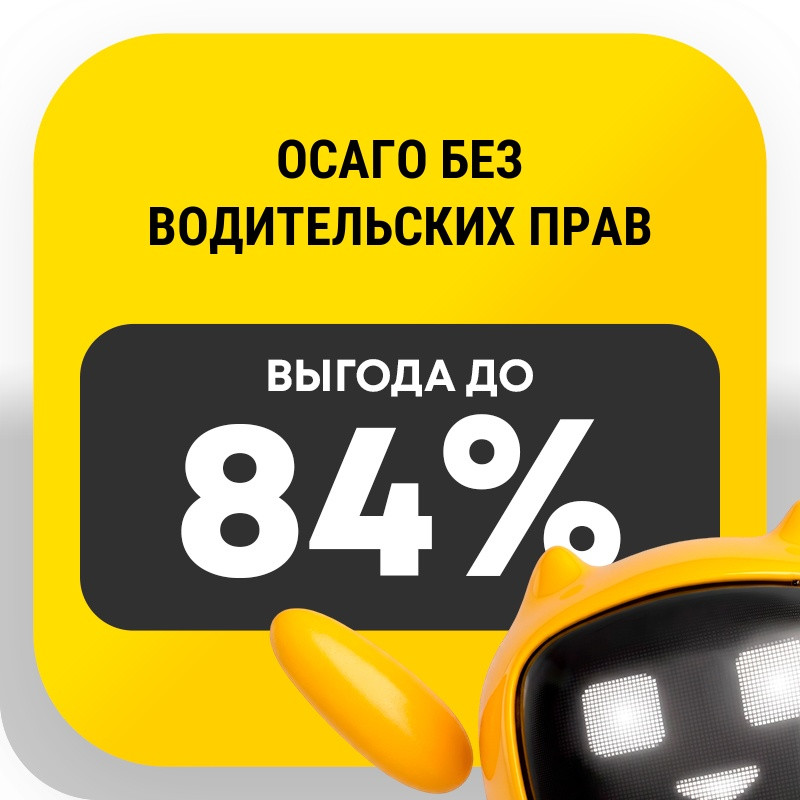 ОСАГО без водительских прав
