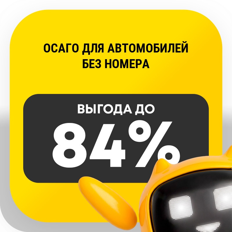 ОСАГО для автомобилей без номера