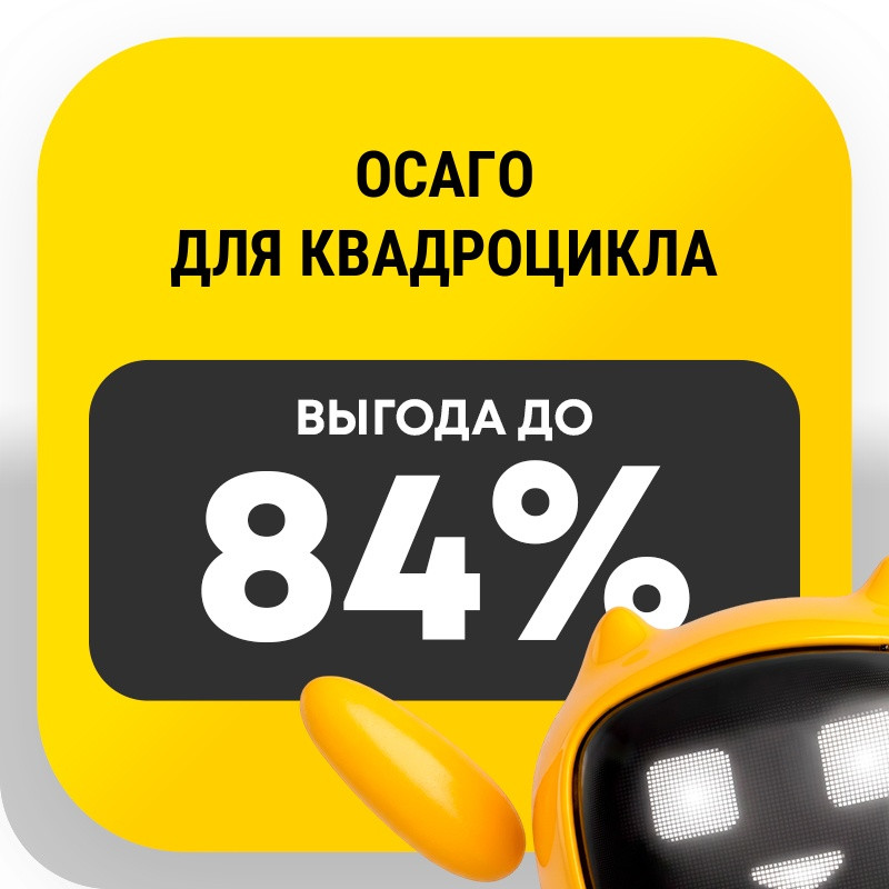 ОСАГО для квадроцикла