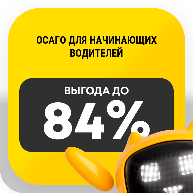 ОСАГО для начинающих водителей