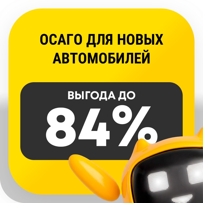 ОСАГО для новых автомобилей