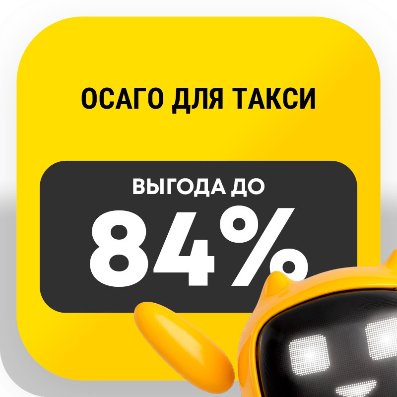ОСАГО для такси