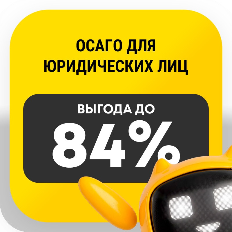 ОСАГО для юридических лиц