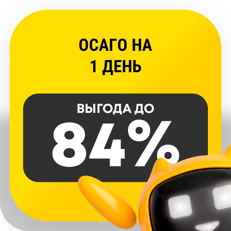 ОСАГО на 1 день