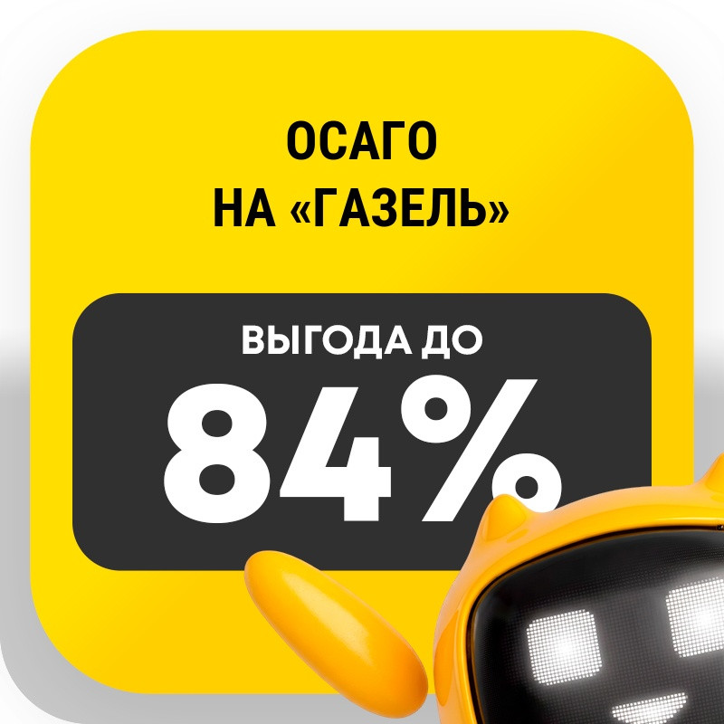 ОСАГО на «ГАЗель»