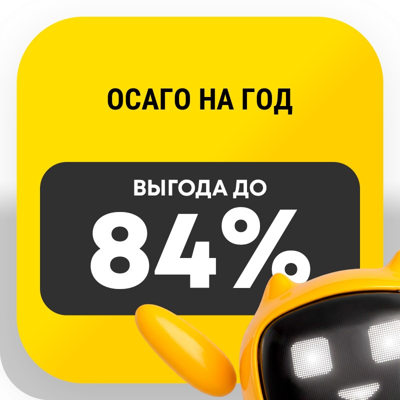 ОСАГО на год