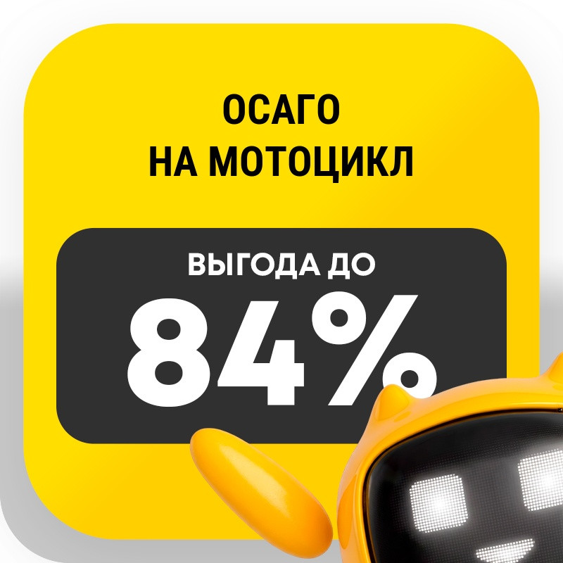 ОСАГО на мотоцикл