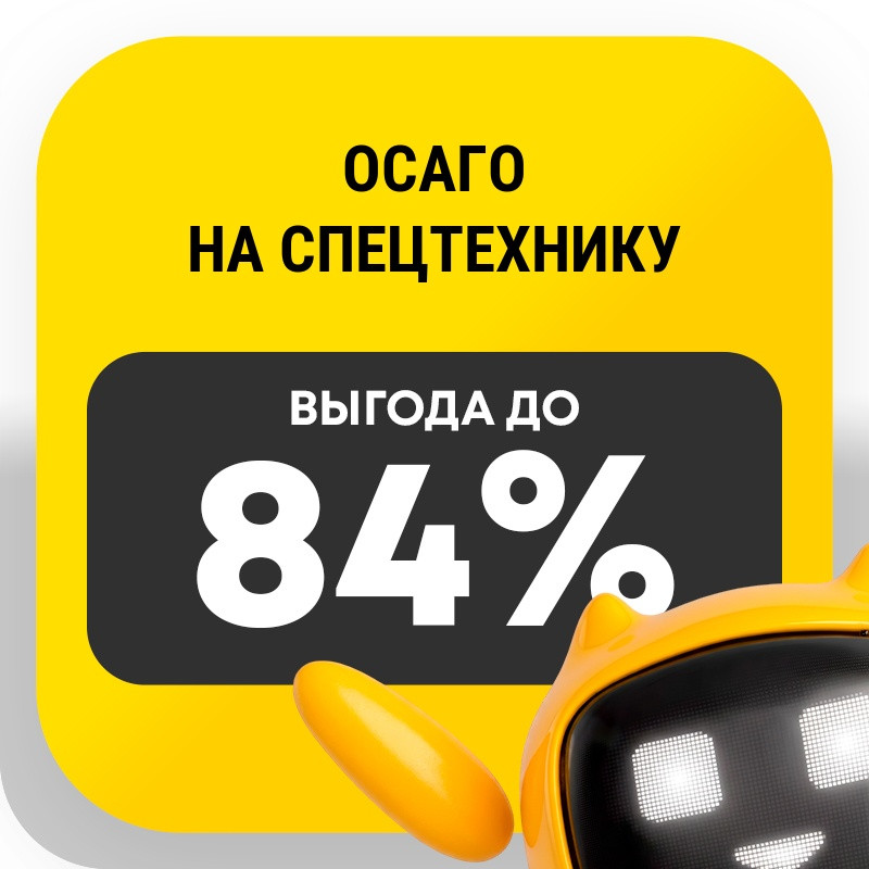 ОСАГО на спецтехнику