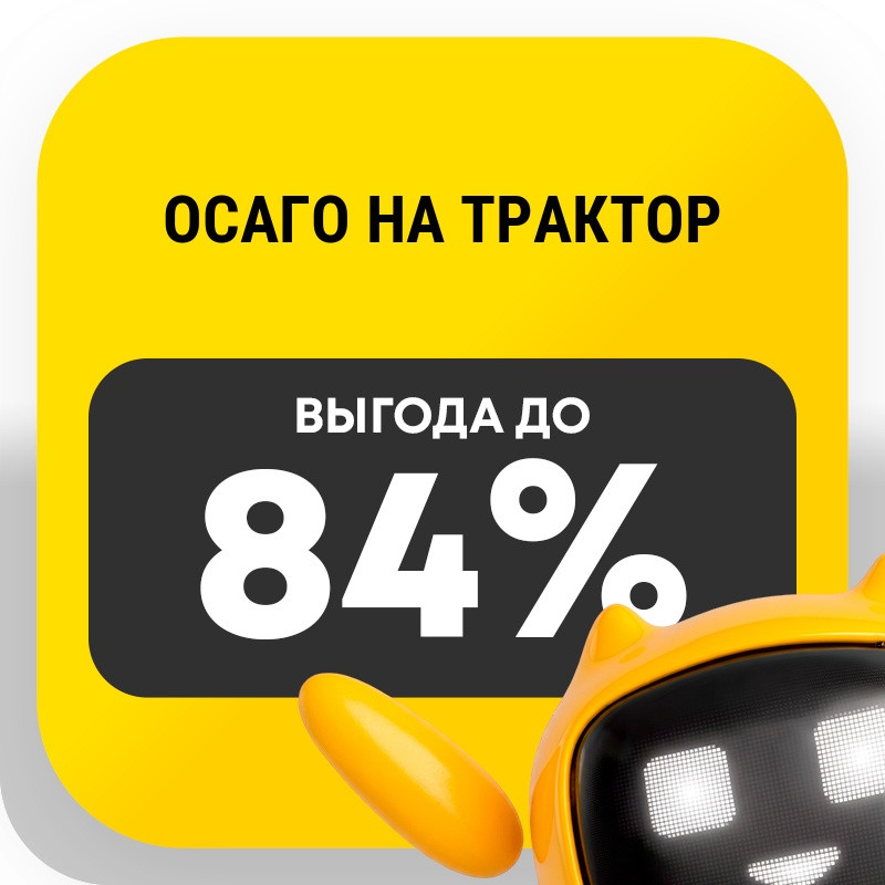 ОСАГО на трактор