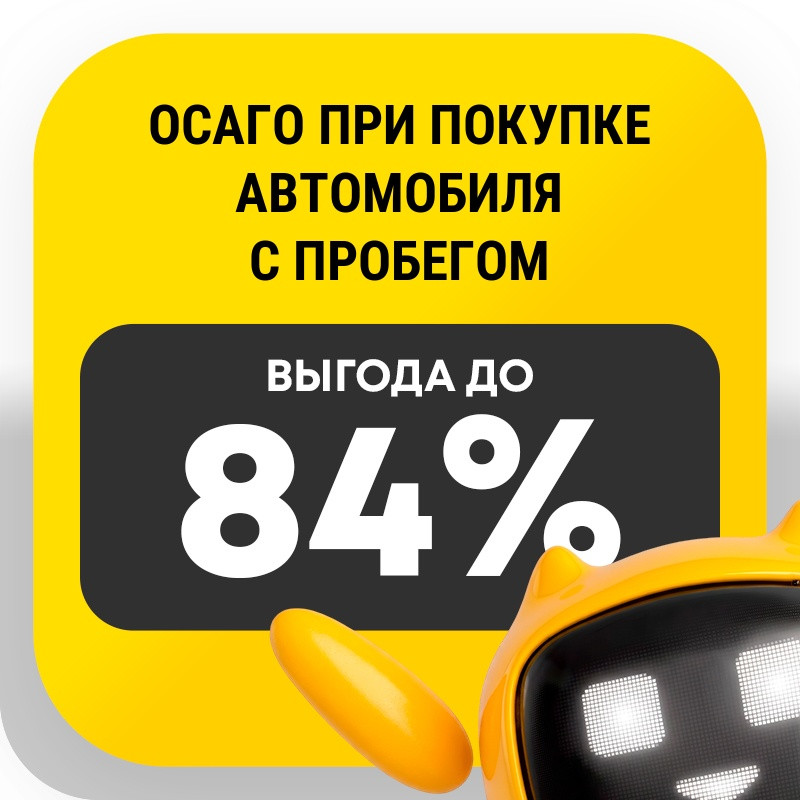 ОСАГО при покупке автомобиля с пробегом