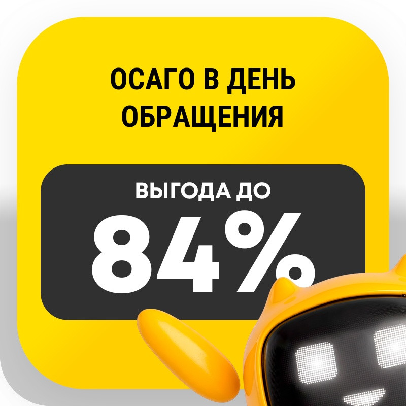 ОСАГО в день обращения