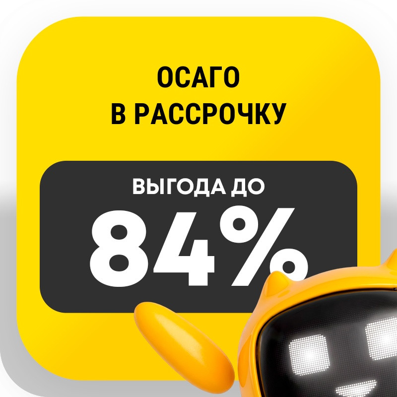 ОСАГО в рассрочку