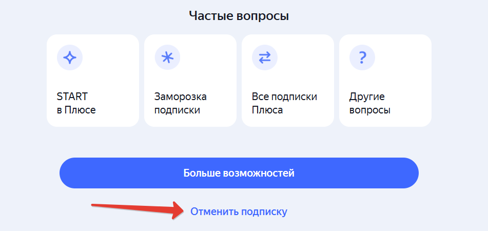 Отменить подписку Яндекс Плюс в ЛК