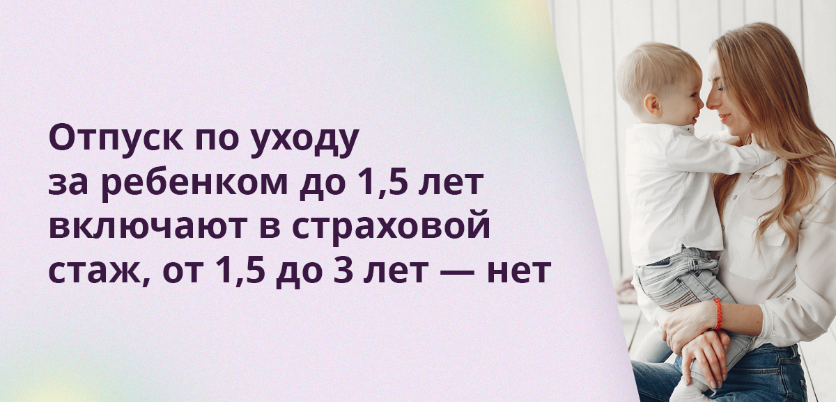 Отпуск по уходу за ребенком до 1,5 лет включают в страховой стаж, от 1,5 до 3 лет — нет
