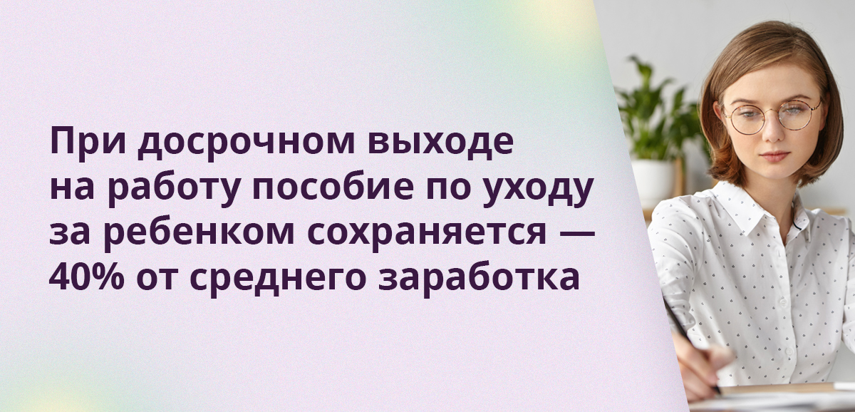 При досрочном выходе на работу пособие по уходу за ребенком сохраняется — 40% от среднего заработка