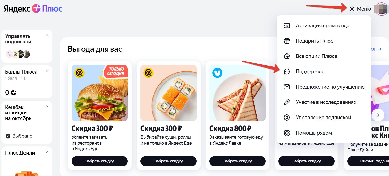 Поддержка в личном кабинете Яндекс Плюс