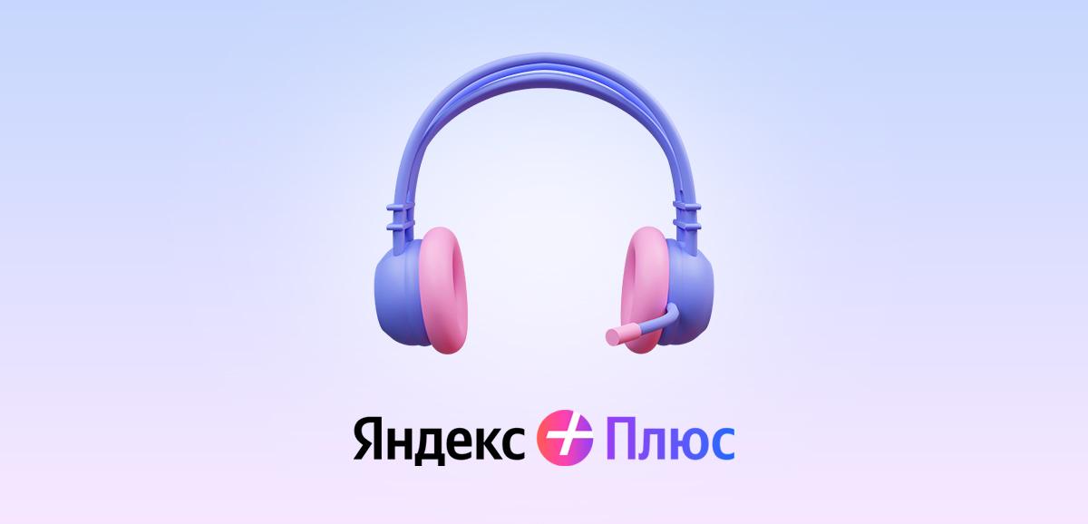 Как связаться с поддержкой Яндекс Плюс