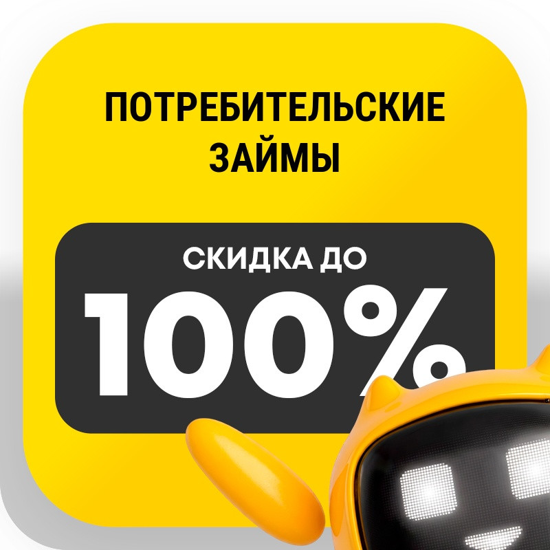 Потребительские займы