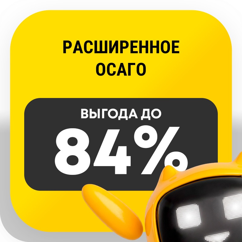 Расширенное ОСАГО