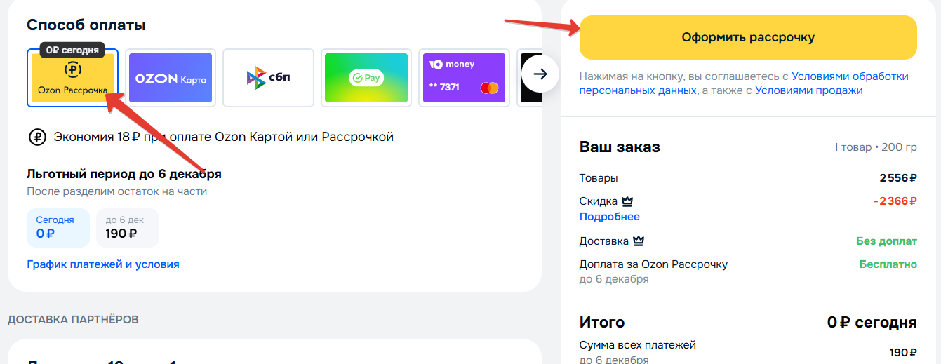 Рассрочка от Озон