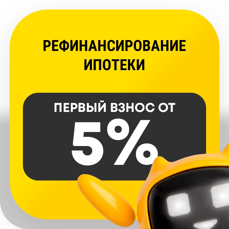 Рефинансирование ипотеки