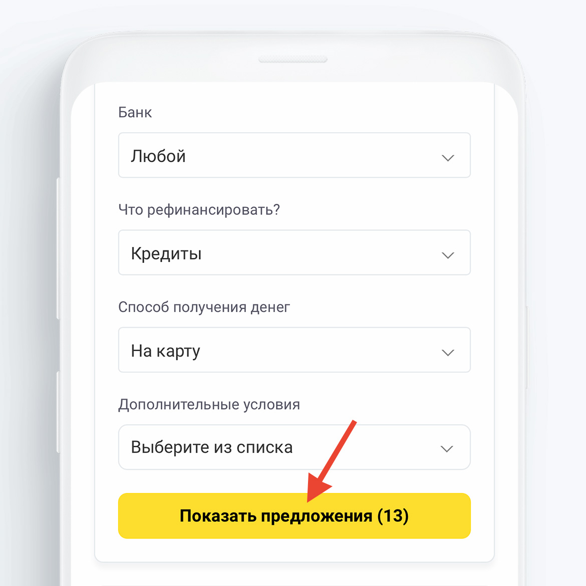 Укажите все параметры для поиска чтобы подобрать самые подходящие предложения банков
