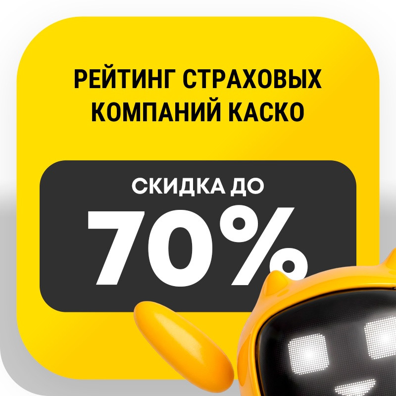 Рейтинг страховых компаний каско