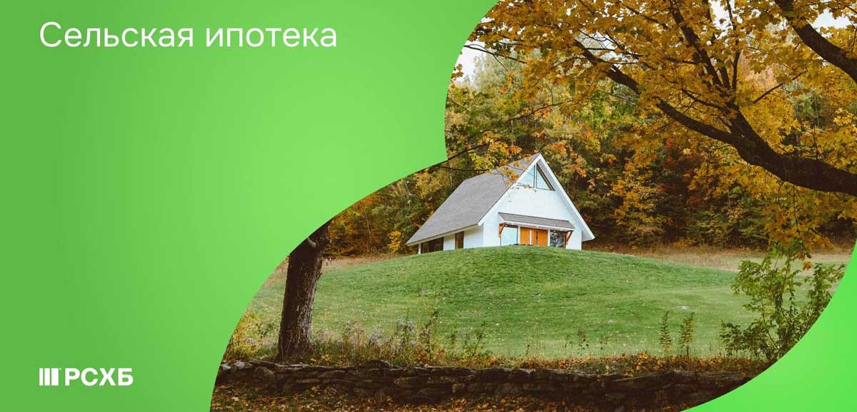 Россельхозбанк принимает заявки на сельскую ипотеку под 3%