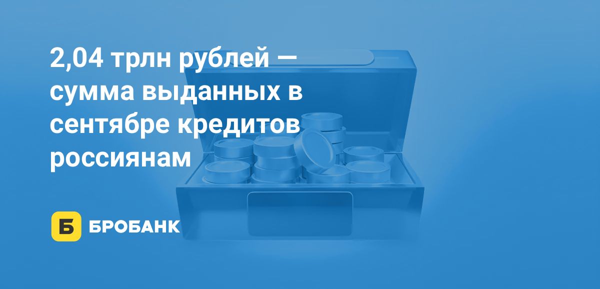 Рынок кредитования в сентябре 2025 года замедлился | Бробанк.ру