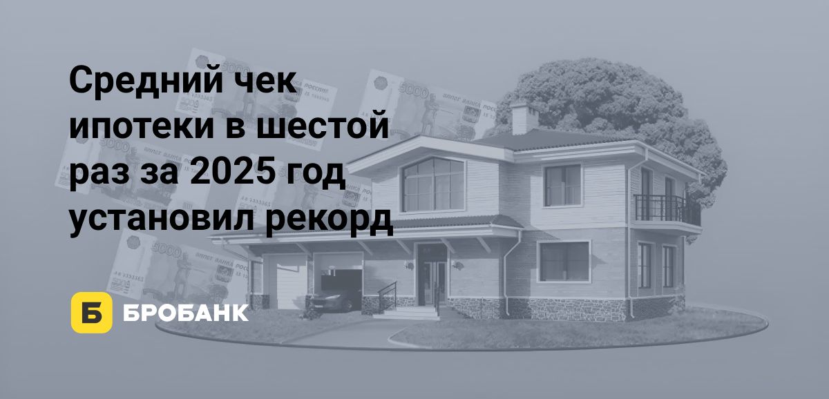 Средний чек ипотеки в августе 2025 года | Бробанк.ру