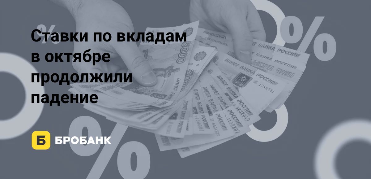 Ставки по вкладам в октябре 2025 года: рынок разделился на два тренда | Бробанк.ру