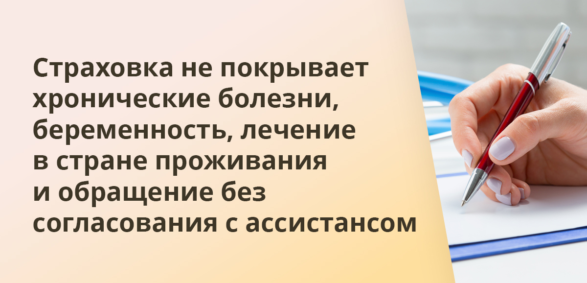 Страховка не покрывает хронические болезни, беременность, лечение в стране проживания и обращение без согласования с ассистансом