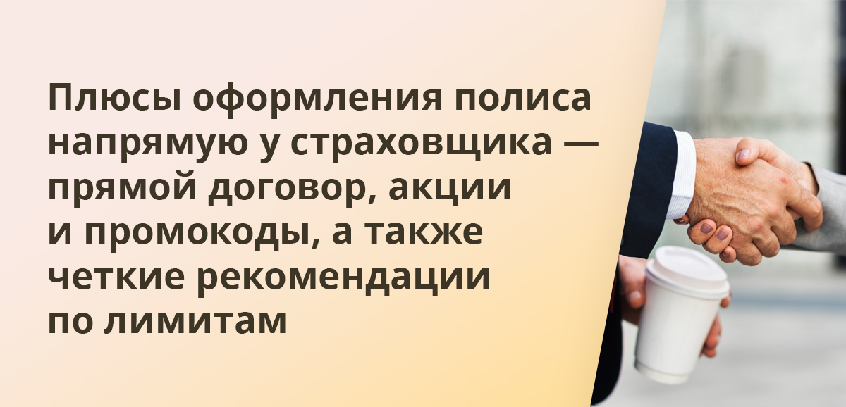 Плюсы оформления полиса напрямую у страховщика — прямой договор, акции и промокоды, а также четкие рекомендации по лимитам