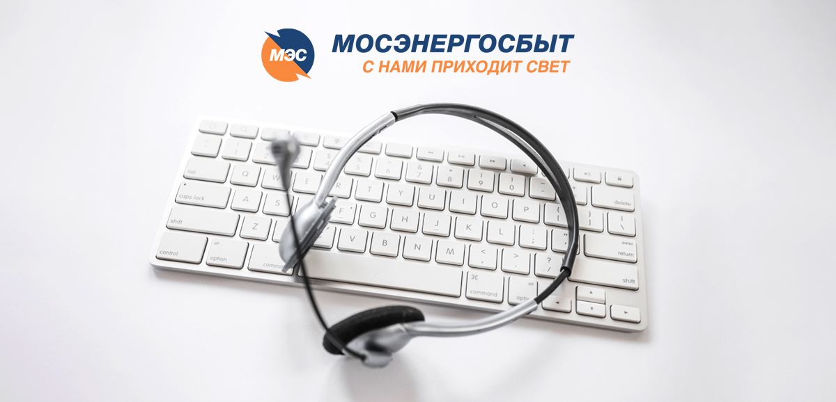 Телефон Мосэнергосбыта — все контакты