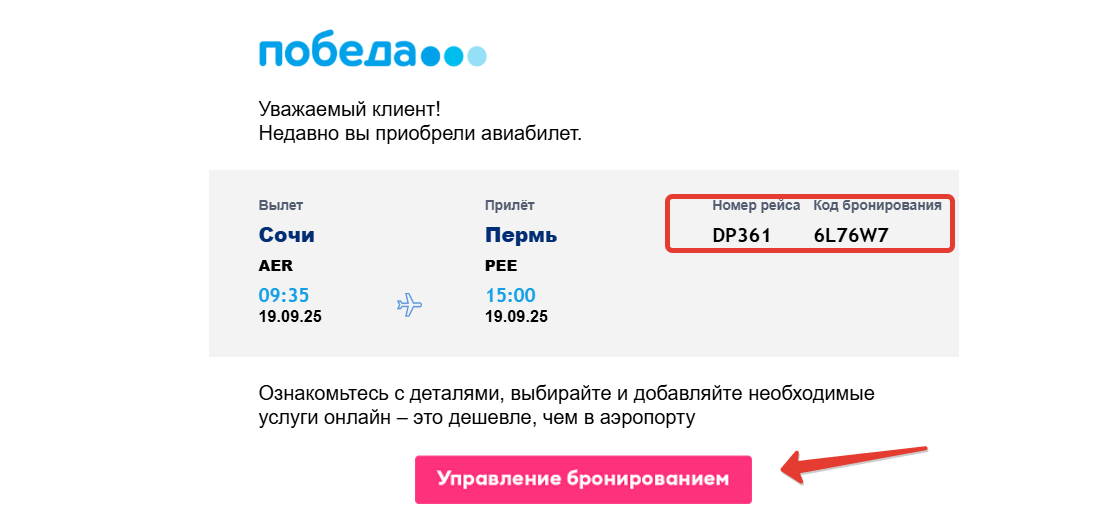 Бронирование авиабилетов в Победе