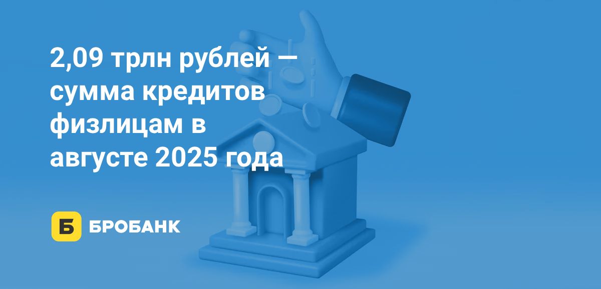 В августе 2025 года физлицам выдано кредитов на сумму 2,09 трлн рублей | Бробанк.ру