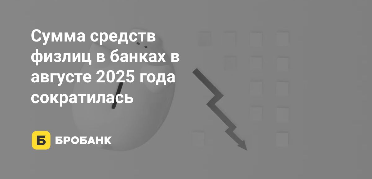 В августе 2025 года объем вкладов физлиц сократился | Бробанк.ру