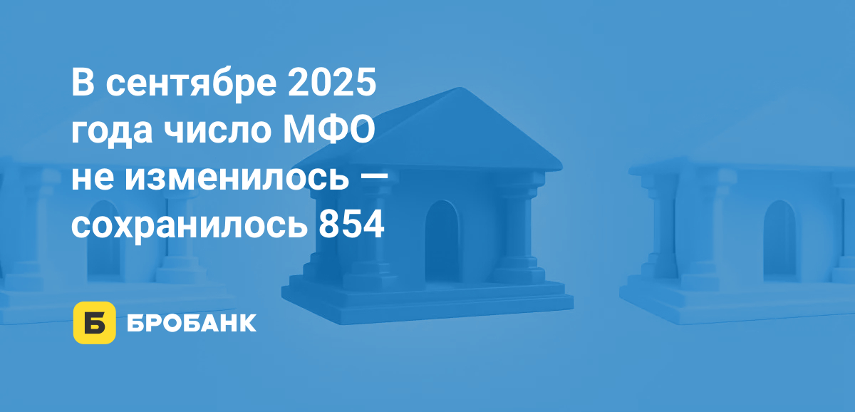 В сентябре 2025 года закрыто восемь МФО | Бробанк.ру