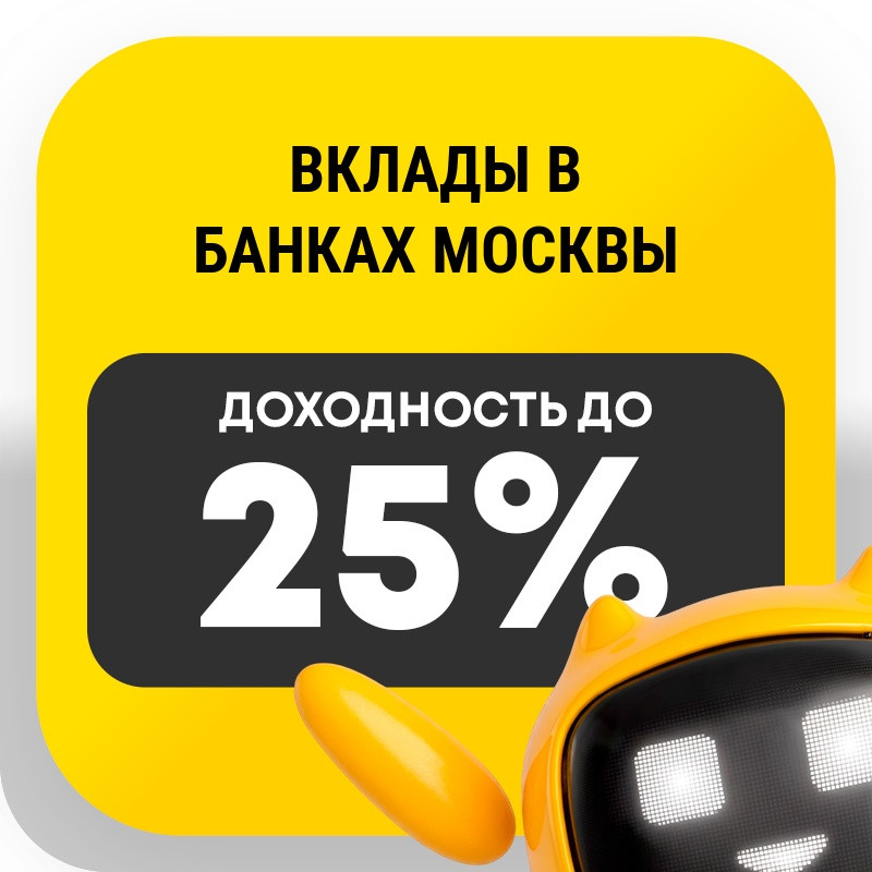 Вклады в банках Москвы