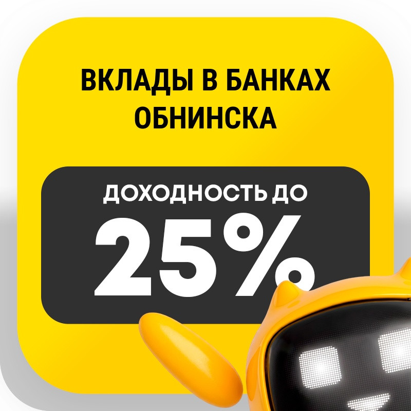 Вклады в банках Обнинска