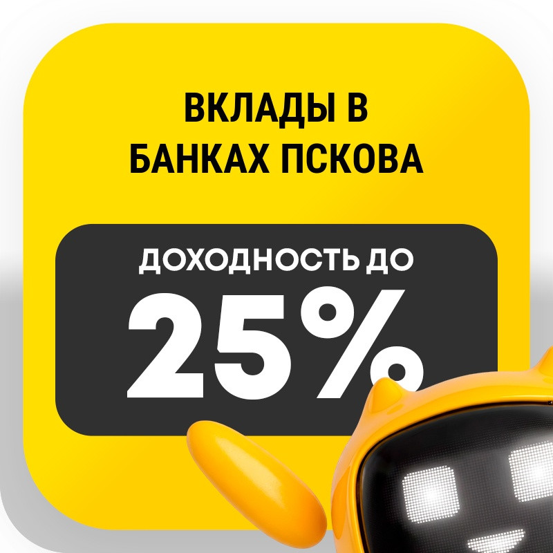 Вклады в банках Пскова
