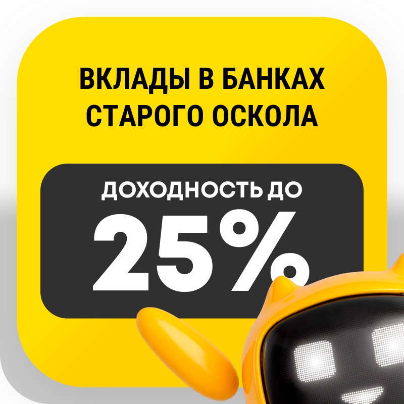 Вклады в банках Старого Оскола