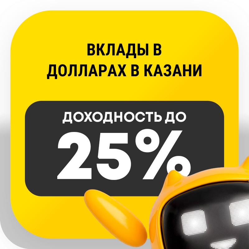 Вклады в долларах в Казани
