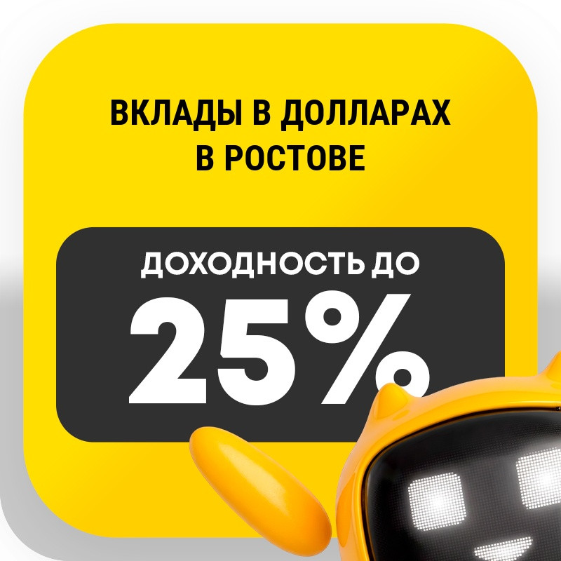 Вклады в долларах в Ростове