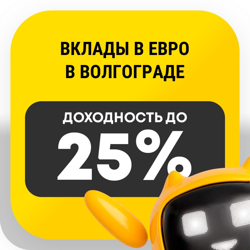 Вклады в евро в Волгограде