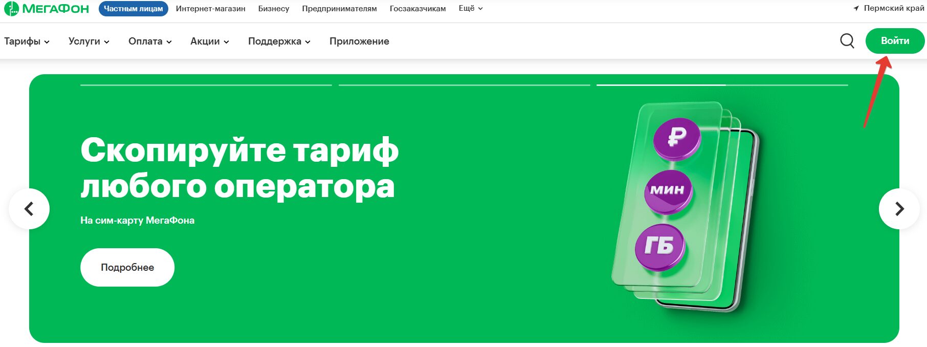 Войти в личный кабинет Мегафон.
