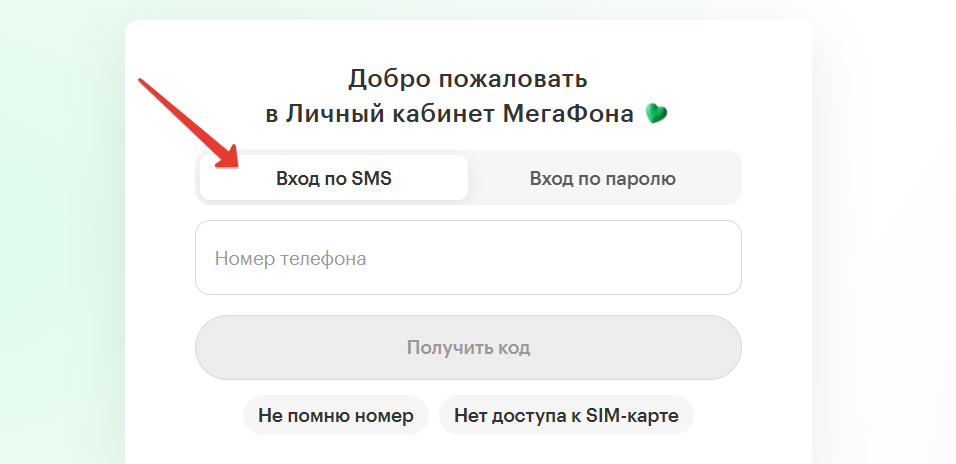 Войти в личный кабинет Мегафона по СМС