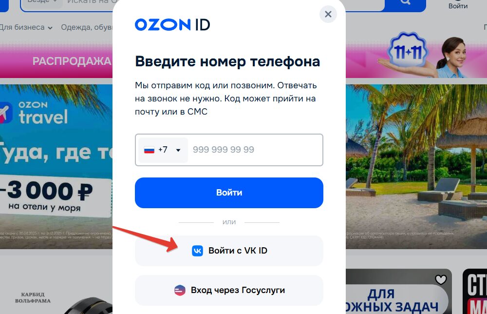Вход в ЛК Озон через VK ID