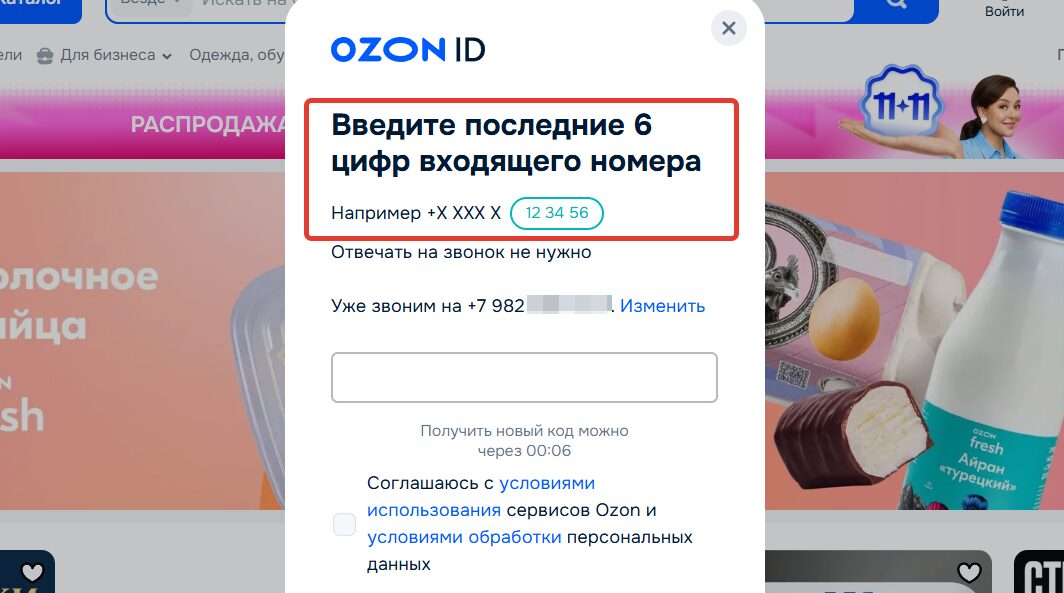 Вход в ЛК Озон по номеру телефона